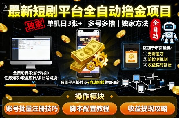 最新短剧平台全自动挂G撸金项目，单机一天3张+，多号多撸，区别于市面所有挂机项目，独家方法【揭秘】-余宽网创