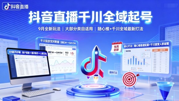 抖音直播千川全域起号，9月全新玩法，大部分类目适用，随心推以及千川全域最新打法-余宽网创
