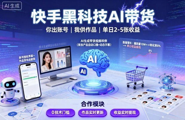 快手黑科技AI带货，你提供账号，我提供作品并发布，单日2-5张【揭秘】-余宽网创
