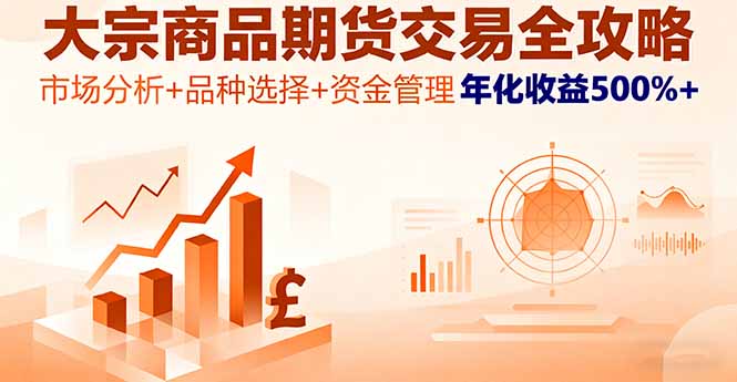 大宗商品期货交易全攻略，市场分析+品种选择+资金管理，年化收益500%+-余宽网创