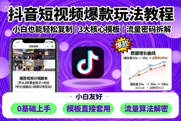 抖音短视频爆款玩法教程，小白也能轻松复制-余宽网创