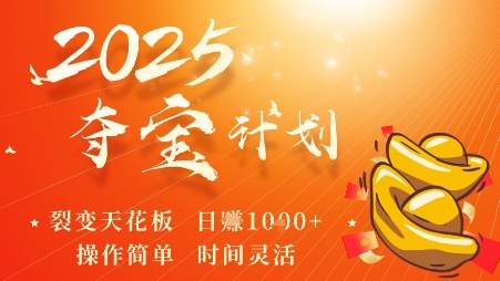 2025夺宝计划，0撸浏览广告挣米，裂变天花板日入多张，操作简单时间灵活-余宽网创