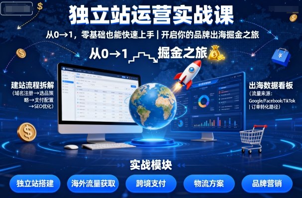 独立站运营实战课，​从0到1，零基础也能快速上手，开启你的品牌出海掘金之旅-余宽网创