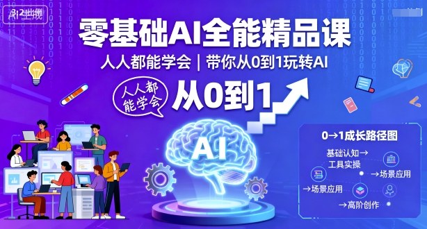 零基础AI全能精品课，人人都能学会，带你从0到1玩转AI-佐思资源网下载-专注于互联网平台分享平台