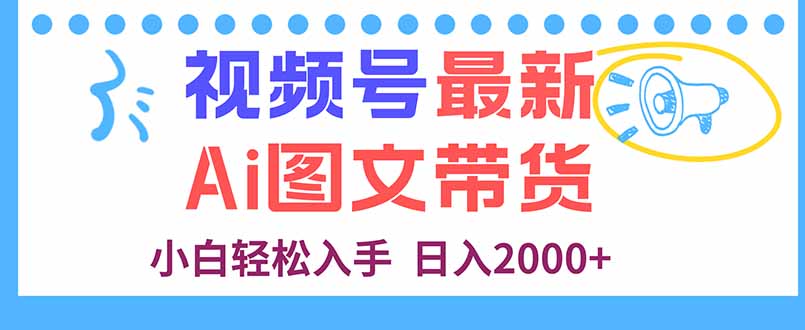 视频号最新AI图文带货，每天几分钟，小白轻松入手，日入2000+-余宽网创