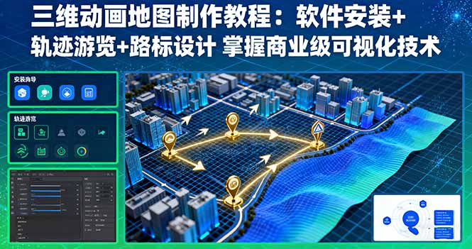 三维动画地图制作教程：软件安装+轨迹游览+路标设计 掌握商业级可视化技术-余宽网创