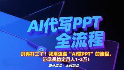 别再打工了！我用这套“AI做PPT”的流程，带学员稳定月入1-2W！-余宽网创