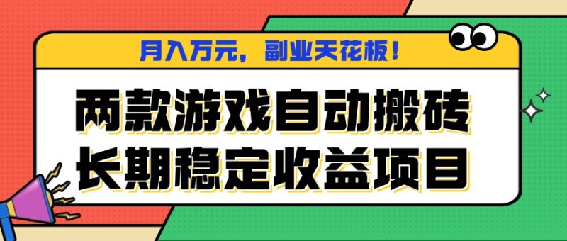 两款游戏自动搬砖,月入万元,长期稳定收益项目,副业天花板!-余宽网创