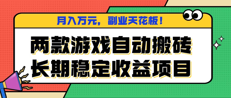 两款游戏自动搬砖，月入万元，长期稳定收益项目，副业天花板！-余宽网创