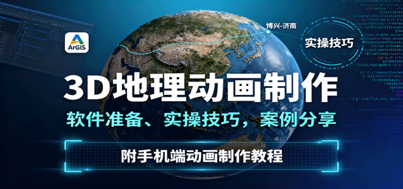 3D地理动画制作,软件准备、实操技巧,案例分享,附手机端动画制作教程-余宽网创