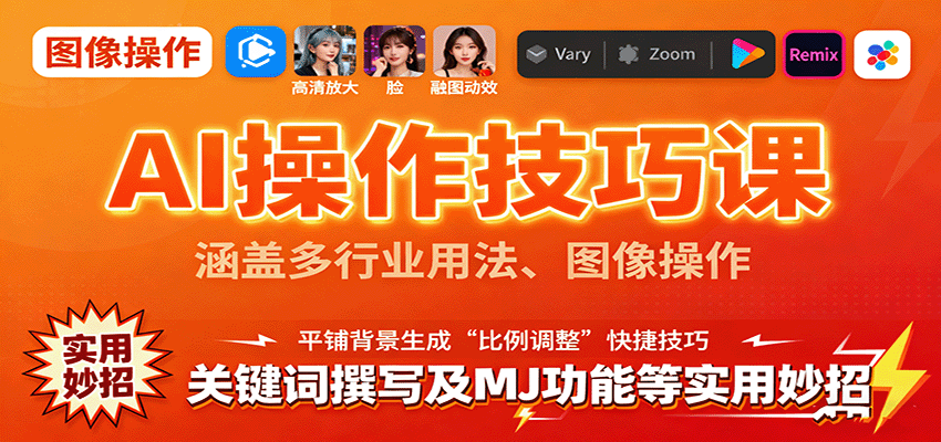 AI操作技巧课，涵盖多行业用法、图像操作、关键词撰写及MJ功能等实用妙招-余宽网创