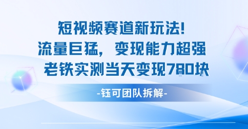 新赛道新玩法流量巨猛变现能力超强老铁实测当天变现7张-余宽网创