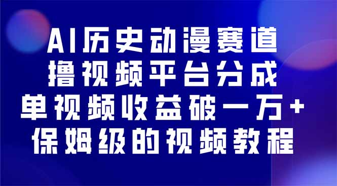 AI历史动漫赛道撸分成，单视频收益破10000+的玩法，保姆级的视频教程！-余宽网创
