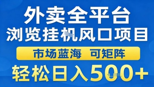 外卖全平台浏览挂G风口项目市场蓝海可矩阵轻松日入5张【揭秘】-余宽网创