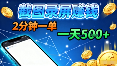 新平台浏览掘金，截图录屏就能賺钱，2分钟一单，不限时间，不限单量，一天5张+【揭秘】-余宽网创