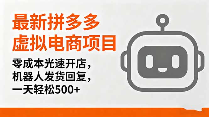 最新拼多多虚拟电商项目，零成本光速开店，机器人发货回复，一天轻松500+-余宽网创