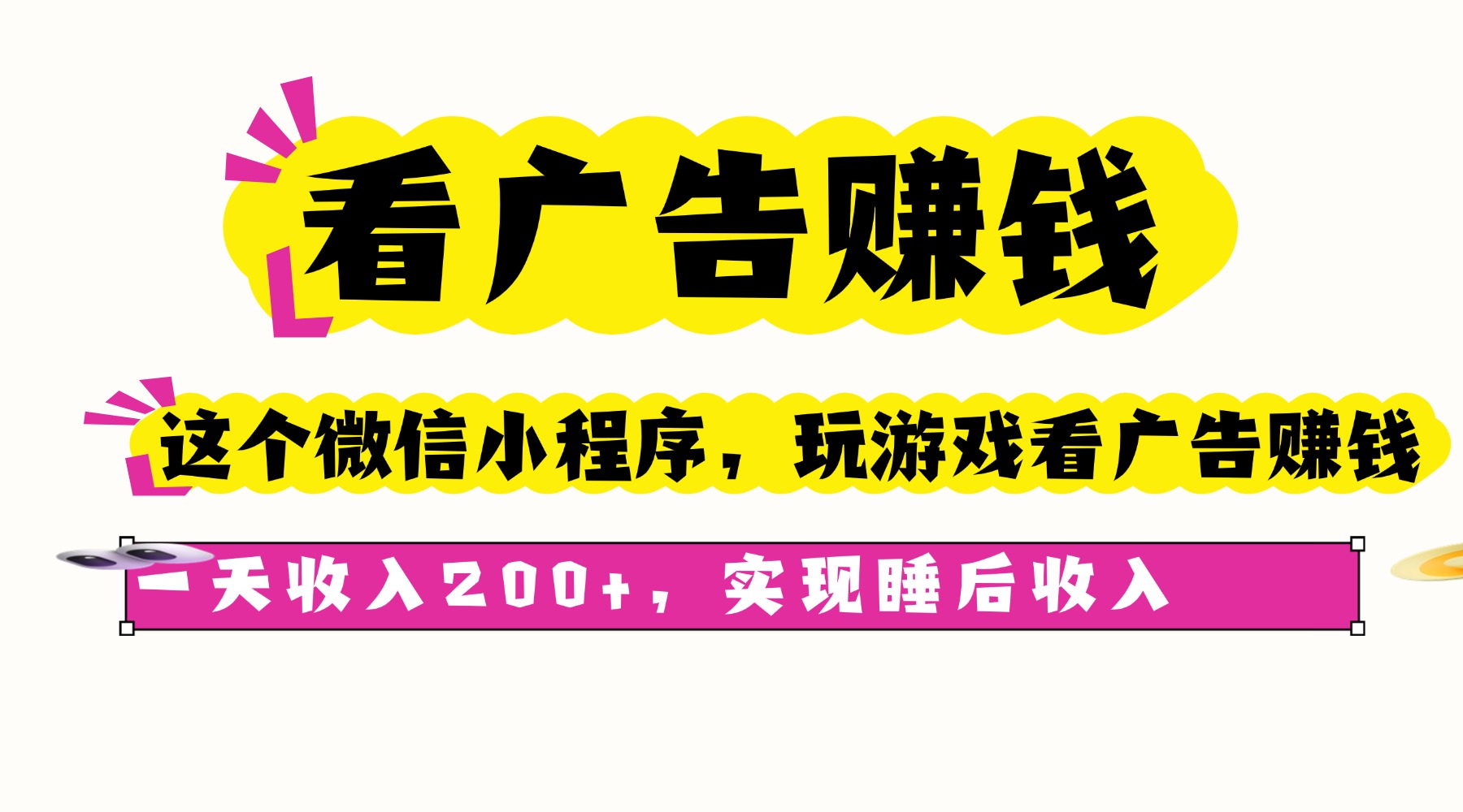 看广告赚钱，这个微信小程序看广告赚钱，一天收入200+，实现睡后收入-余宽网创