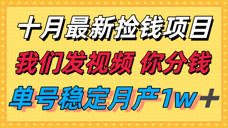 十月最强无门槛捡钱项目，支付宝分成代运营，我们干活，你分钱！单号月产1w＋-余宽网创