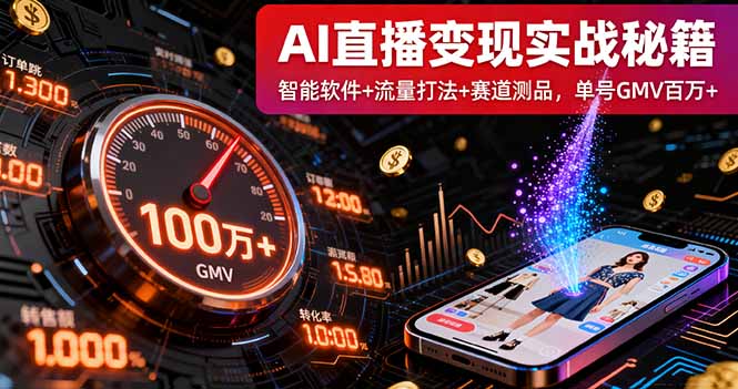 AI直播变现实战9月线下课：智能软件+流量打法+赛道测品，单号GMV百万+-余宽网创