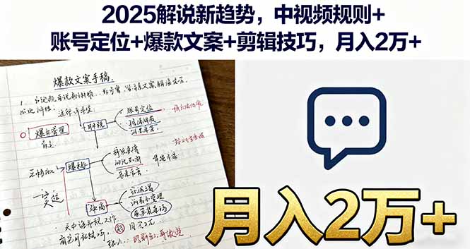 2025解说新趋势，中视频规则+账号定位+爆款文案+剪辑技巧，月入2万+-余宽网创