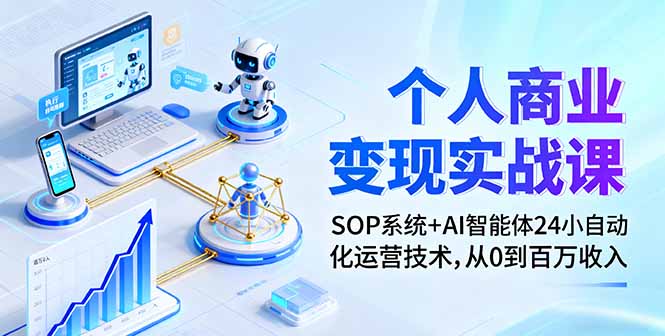 个人商业变现实战课：SOP系统+AI智能体24小自动化运营技术，从0到百万收入-余宽网创