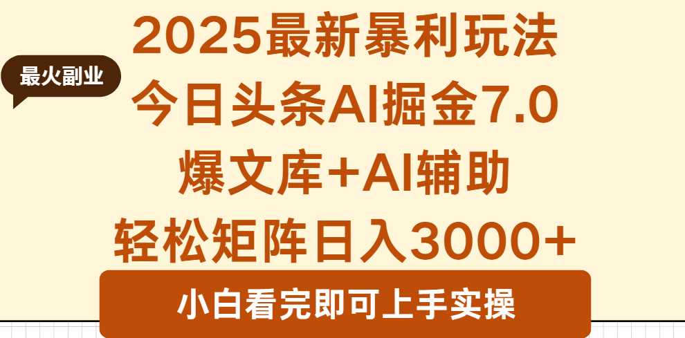 2025年今日头条最新暴利玩法7.0，一键生成爆款，轻松实现矩阵日入3000+-余宽网创