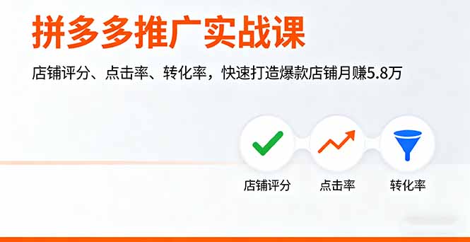 拼多多推广实战课，店铺评分、点击率、转化率，快速打造爆款店铺月赚5.8万-余宽网创
