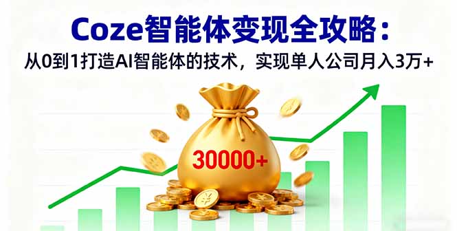 Coze智能体变现全攻略：从0到1打造AI智能体的技术，实现单人公司月入3万+-余宽网创
