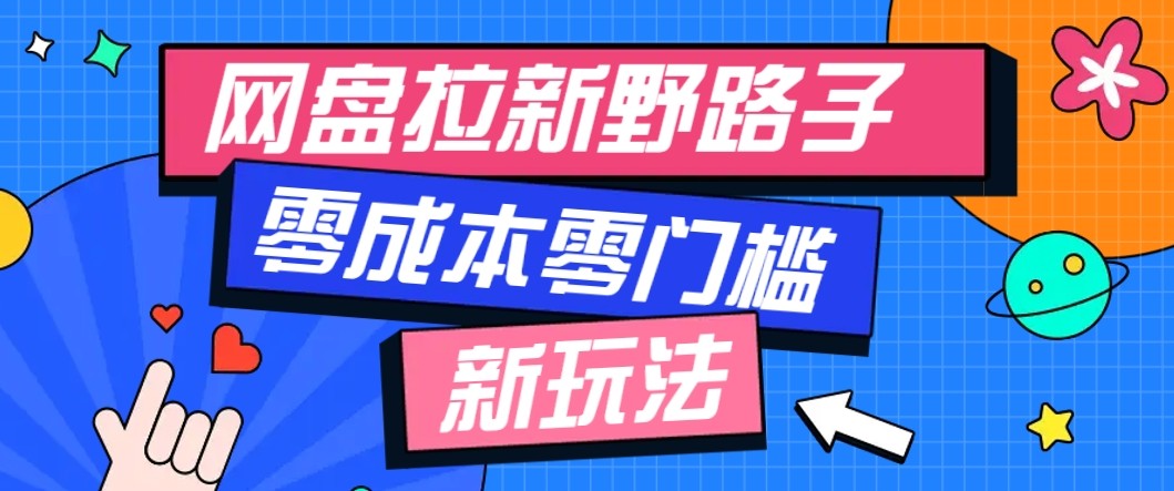 网盘拉新野路子玩法，零成本零门槛多种变现方式，轻松月入万元【保姆级教程】-佐思资源网下载-专注于互联网平台分享平台