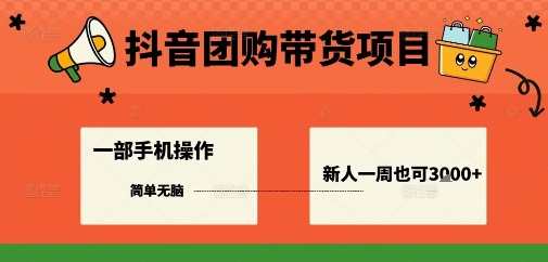 抖音团购带货项目，一部手机简单操作，一周3k+-余宽网创