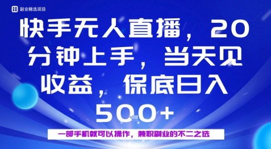 20分钟能上手，当天就能出收益，不賺钱我赔你，兼职副业的不二之选【揭秘】-余宽网创