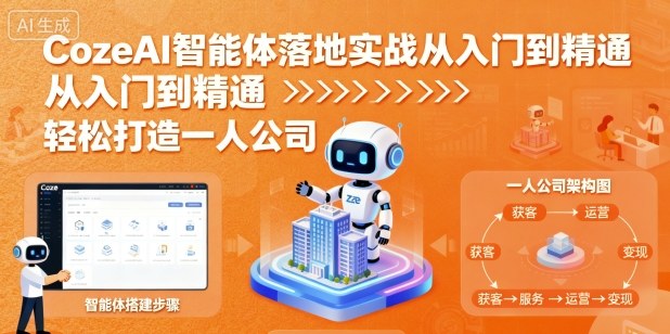CozeAI智能体落地实战从入门到精通，轻松打造一人公司-余宽网创