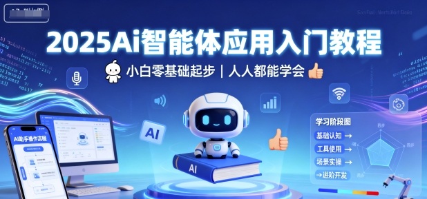 2025Ai智能体应用入门教程，小白零基础起步，人人都能学会-余宽网创
