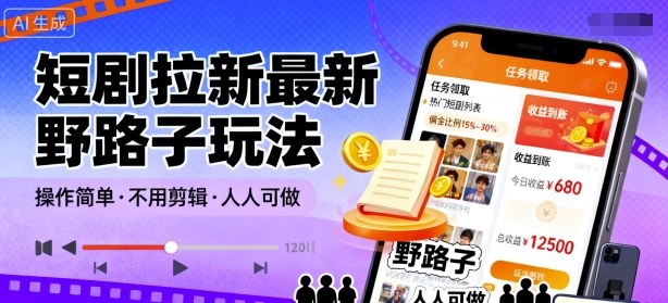 短剧拉新最新野路子玩法，操作简单，不用剪辑发布视频，人人可做-余宽网创