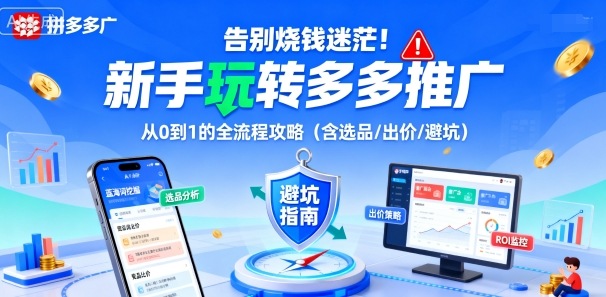 告别烧钱迷茫！新手玩转多多推广：从0到1的全流程攻略(含选品/出价/避坑)-余宽网创