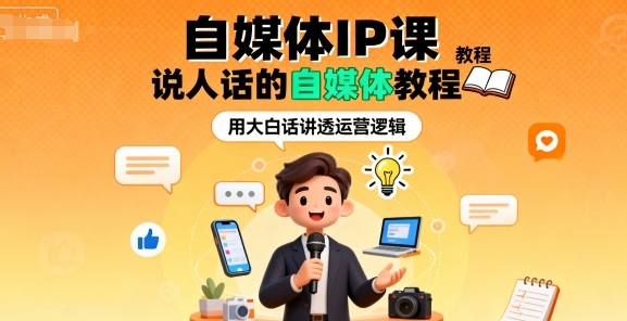 自媒体IP课，说人话的自媒体教程-余宽网创
