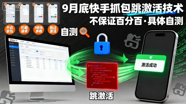 9月底快手抓包跳激活技术，不保证百分百，具体自测-余宽网创