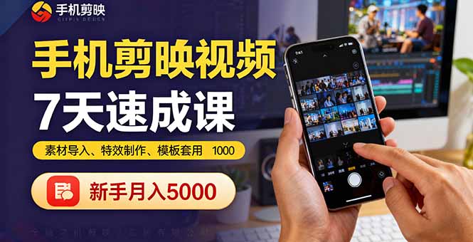 手机剪映视频7天速成课：素材导入、特效制作、模板套用，新手月入5000+-余宽网创