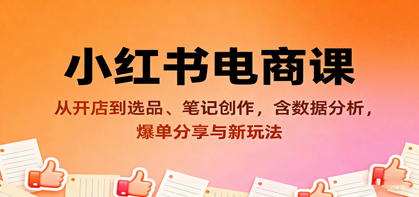 小红书电商课：从开店到选品、笔记创作，含数据分析，爆单分享与新玩法-佐思资源网下载-专注于互联网平台分享平台