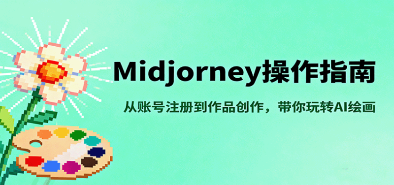 Midjourney操作指南,从账号注册到作品创作,带你玩转AI绘画-余宽网创