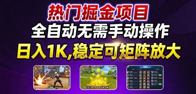 热门游戏搬砖项目，全自动无需手动操作，日入1K，稳定可矩阵放大，长期可做的好项目【揭秘】-余宽网创