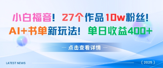 27个作品10w粉丝，AI+书单新玩法，单日收益4张+-余宽网创