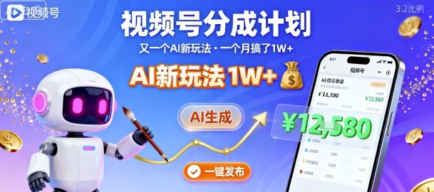 视频号分成计划：又一个AI新玩法，一个月搞了1W+，纯AI生成，一键发布即可-余宽网创