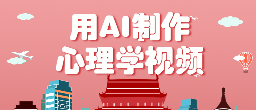 利用AI制作心理学视频，单条作品获赞57w+，私域+橱窗多种赚钱渠道月入万元-佐思资源网下载-专注于互联网平台分享平台