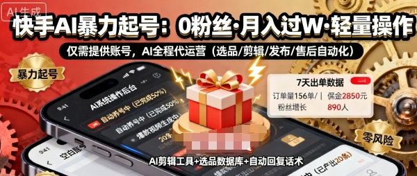 快手带货AI暴力起号，0粉丝可开通，月入过W，提供账号就行，适合普通人的懒人项目【揭秘】-余宽网创