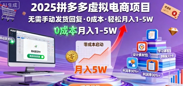 2025拼多多虚拟电商项目，无需手动发货回复，0成本，轻松月入1-5W【揭秘】-余宽网创