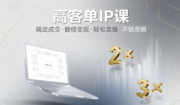 高客单IP课，搞定成交，搞定高客单IP，翻倍变现，轻松卖爆，不销而销-佐思资源网下载-专注于互联网平台分享平台