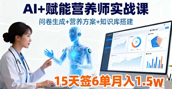 AI+赋能营养师实战课，问卷生成+营养方案+知识库搭建，15天签6单月入1.5w-余宽网创