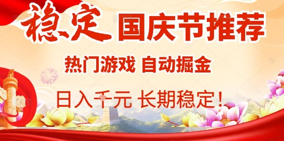 国庆节项目推荐：热门游戏全自动挂G掘金，日入1K+，长期稳定！-余宽网创