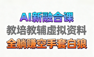 育儿教学教培新玩法，AI生成教学视频，市场大，操作简单，变现天花板非常高-余宽网创